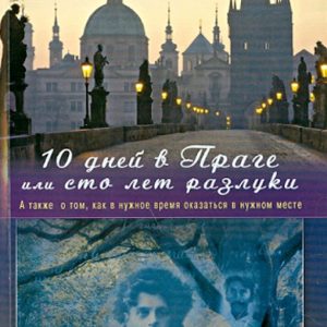 10 дней в Праге