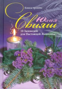 10 заповедей для Настоящей Женщины. Книга-тренинг: Юлия Свияш