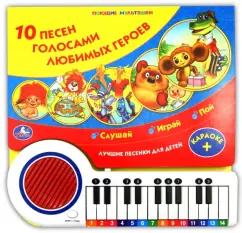 10 песен голосами любимых героев