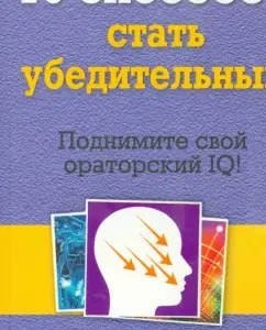 10 способов стать убедительным: Тони Бьюзен