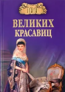 100 великих красавиц: Прокофьева