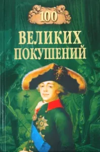 100 великих покушений: Алексей Шишов