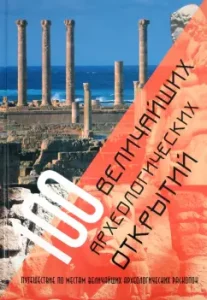 100 величайших археологических открытий: Арагвал