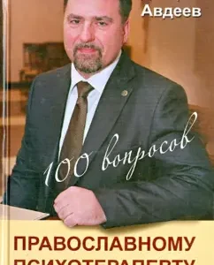 100 вопросов православному психотерапевту: Дмитрий Авдеев