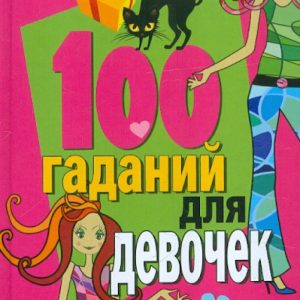100 гаданий для девочек