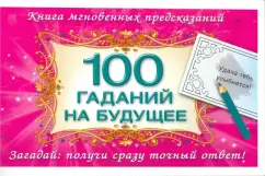 100 гаданий на будущее