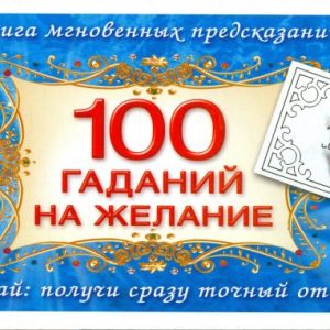 100 гаданий на желание