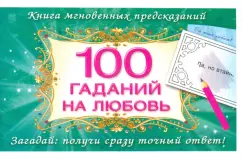 100 гаданий на любовь