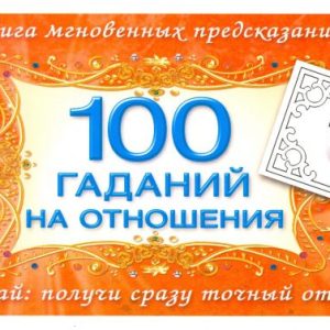 100 гаданий на отношения