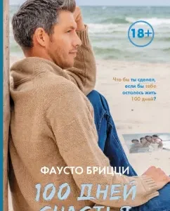 100 дней счастья: Фаусто Брицци