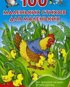 100 маленьких стихов для маленьких
