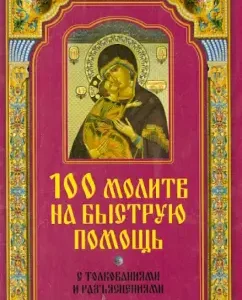 100 молитв на быструю помощь. С толкованиями и разъяснениями