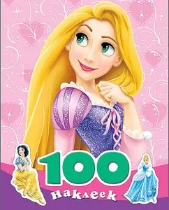100 наклеек "Disney. Принцессы"