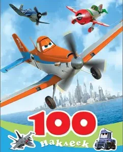 100 наклеек "Disney. Самолеты"
