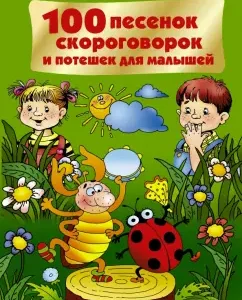 100 песенок