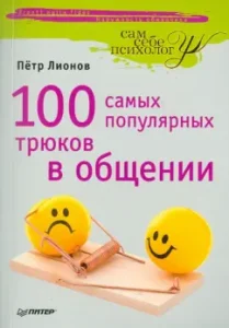 100 самых популярных трюков в общении: Петр Лионов