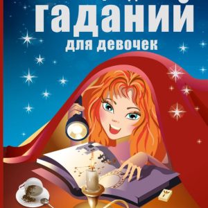 100 самых правдивых гаданий для девочек