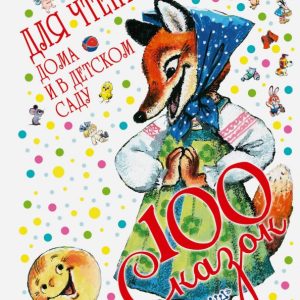 100 сказок для чтения дома и в детском саду: Михалков