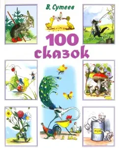 100 сказок: сказки