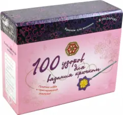 100 узоров для вязания крючком
