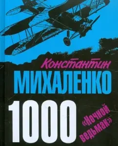 1000 боевых вылетов. "Ночной ведьмак": Константин Михаленко