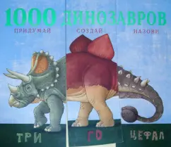 1000 динозавров. Придумай