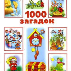 1000 загадок