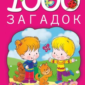 1000 загадок: Тарабарина