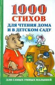 1000 стихов для чтения дома и в детском саду