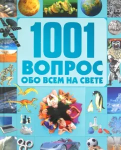 1001 вопрос и ответ обо всем на свете: Татьяна Шереметьева