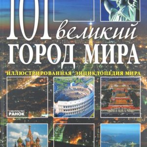 101 великий город мира: Шарибжанова