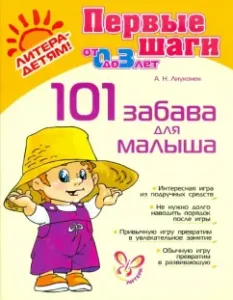 101 забава для малыша