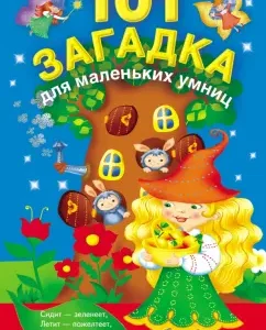 101 загадка для маленьких умниц