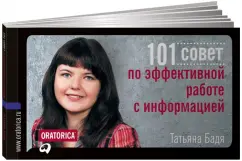 101 совет по эффективной работе с информацией: Татьяна Бадя