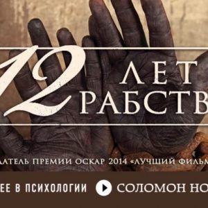 12 лет рабства. Реальная история предательства