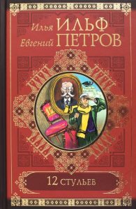 12 стульев: Петров