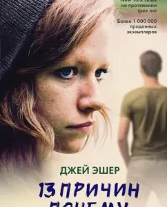 13 причин почему: Джей Эшер