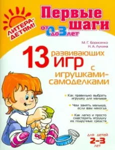 13 развивающих игр с игрушками-самоделками. От 0 до 3 лет: Борисенко