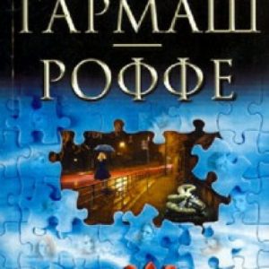 13 способов ненавидеть: Татьяна Гармаш-Роффе