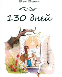 130 дней: Юля Юлина