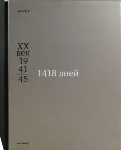 1418 дней. К 60-летию Победы в Великой Отечественной войне
