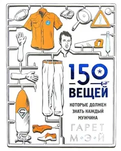 150 вещей