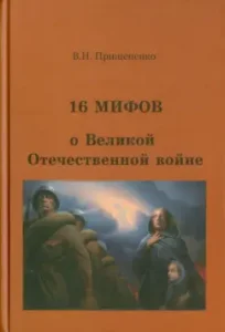 16 мифов о Великой Отечественной войне: Виктор Прищепенко
