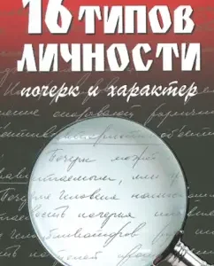 16 типов личности: почерк и характер: Щеголев