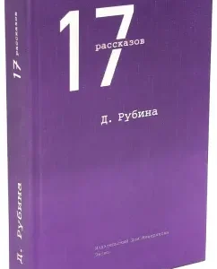 17 рассказов: Дина Рубина