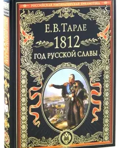 1812. Год русской славы: Евгений Тарле