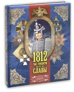 1812. Час гордости и славы: Сергей Нечаев