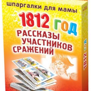 1812 год. Рассказы участников сражений. 5-12 лет