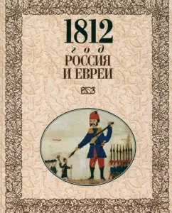 1812 год - Россия и евреи