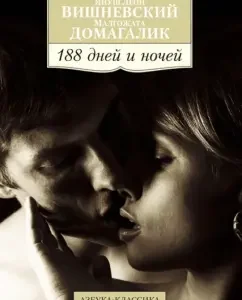 188 дней и ночей: Вишневский